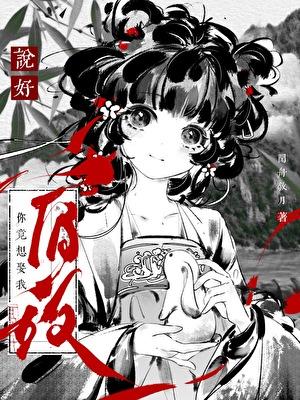 说好当宿敌你竟想娶我