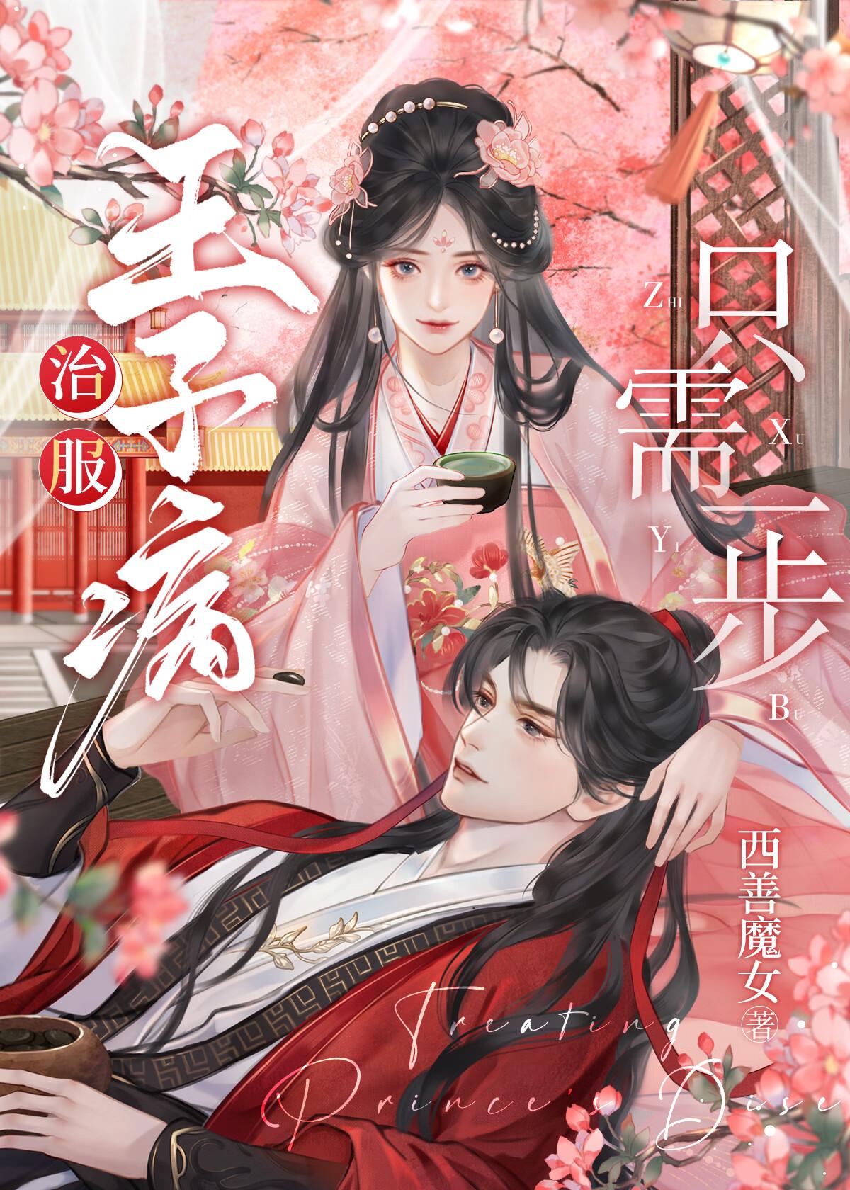 假扮夫妻后靠贴贴续命