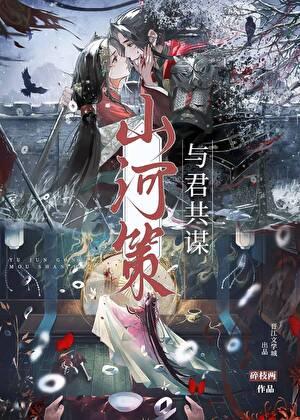 与君共谋山河策