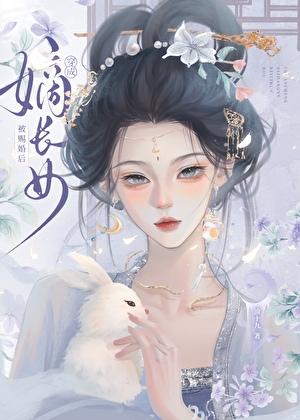 变成嫡长女被赐婚后