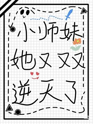 小师妹她又又又逆天了