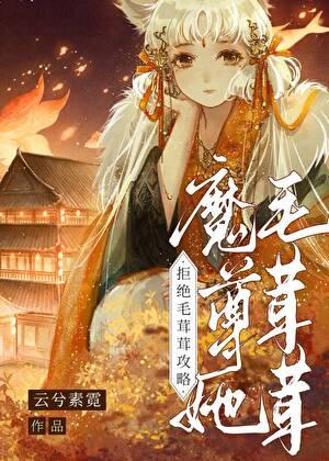 理科魔尊她拒绝猫猫攻略