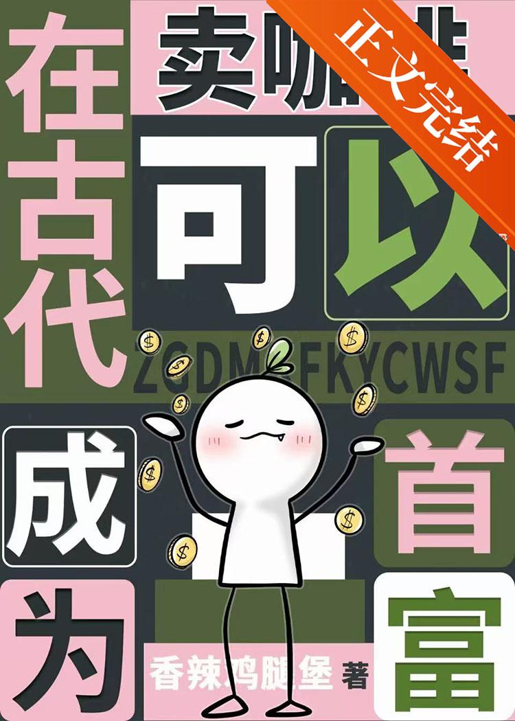 中原首富，但卖咖啡在古代