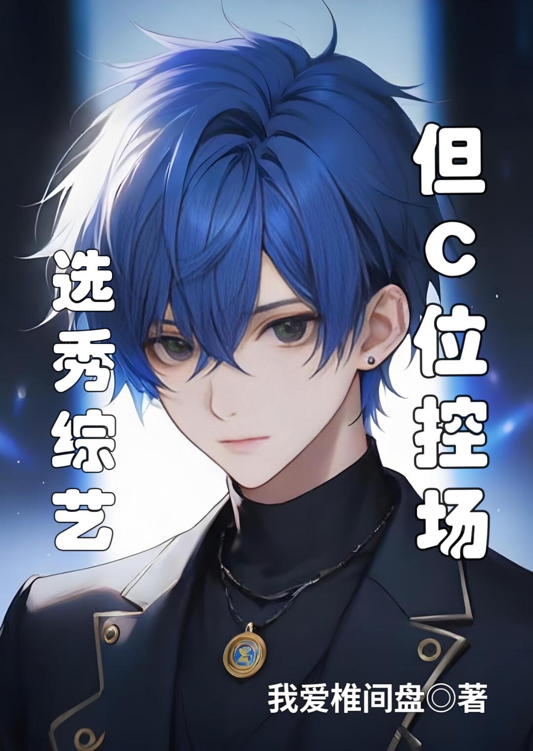 选秀综艺，但C位控场