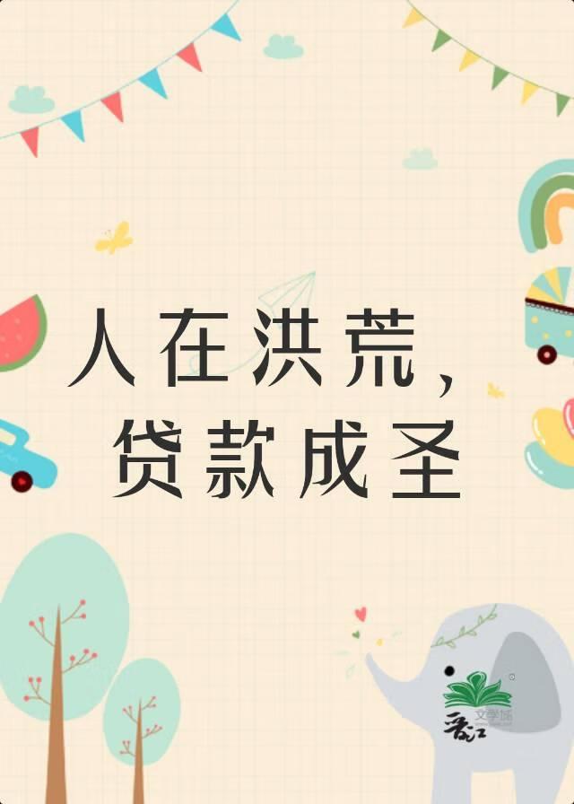 人在洪荒，贷款成圣