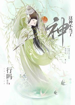 这神不当了行吗