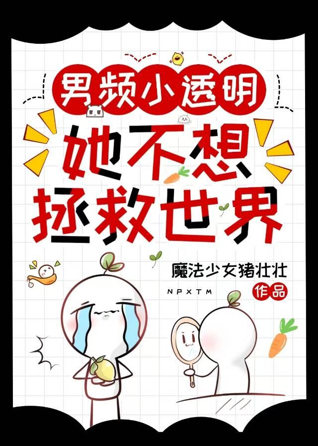 男频小透明她不想拯救世界