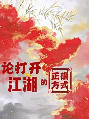 论打开江湖的正确方式