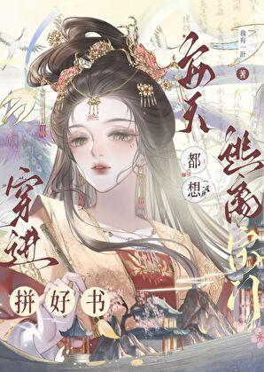 私奔的炮灰竟是回档魔尊？！