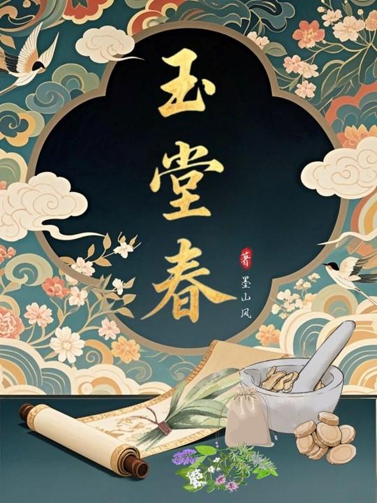 玉堂春