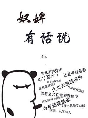奴婢有话说