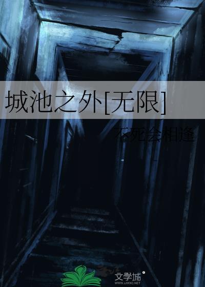 城池之外[无限]