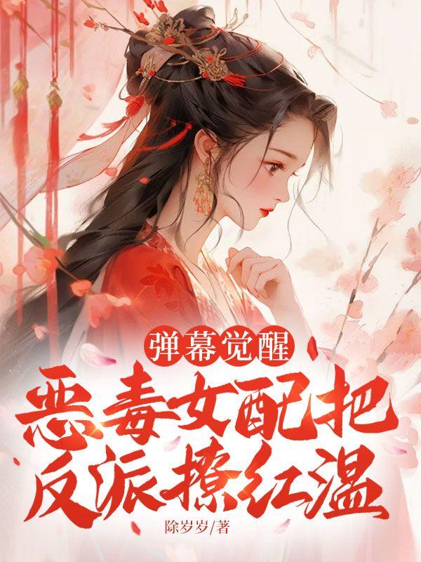 弹幕觉醒，恶毒女配把反派撩红温