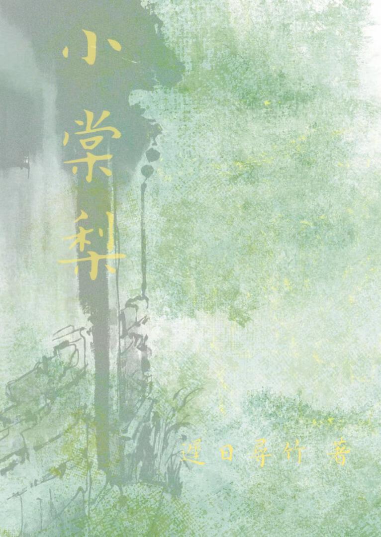 小棠梨