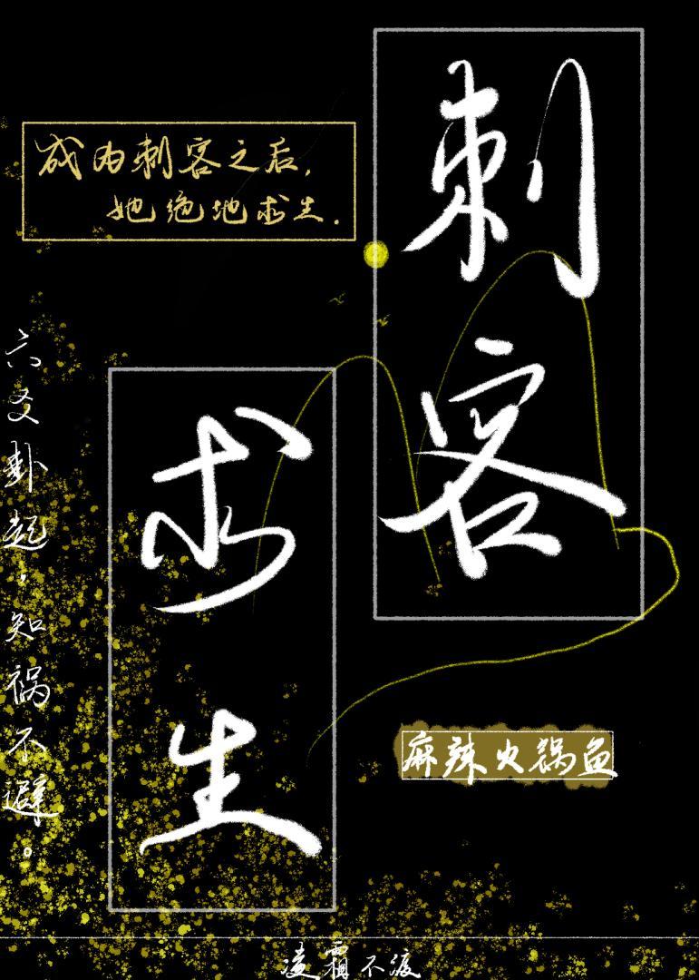 成为刺客之后她绝地求生