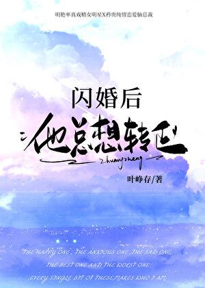 闪婚后他总想转正