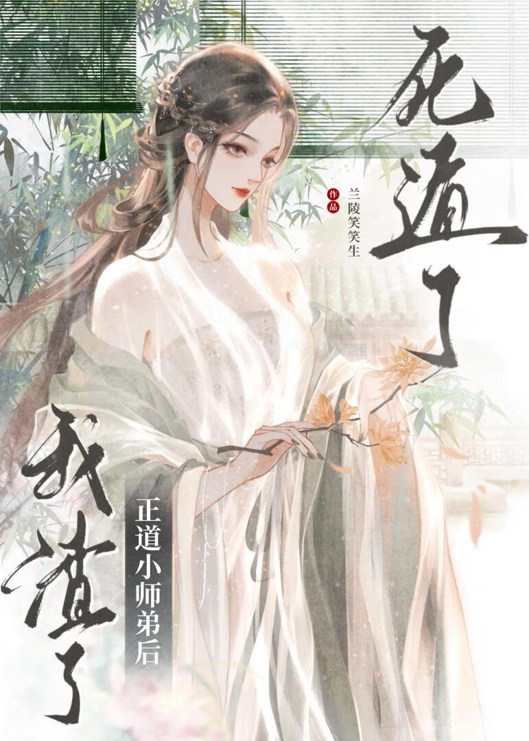 我渣了正道小师弟后死遁了