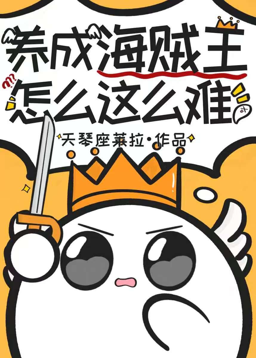 养成海贼王怎么这么难！