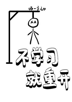 不学习就重开