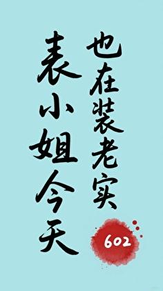 表小姐今天也在装老实