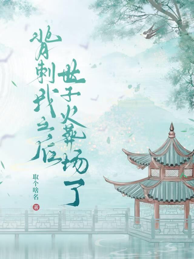 背刺我之后世子成舔狗了