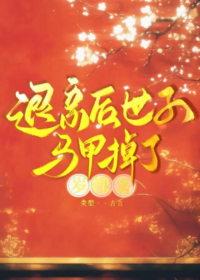 退亲后，世子马甲掉了