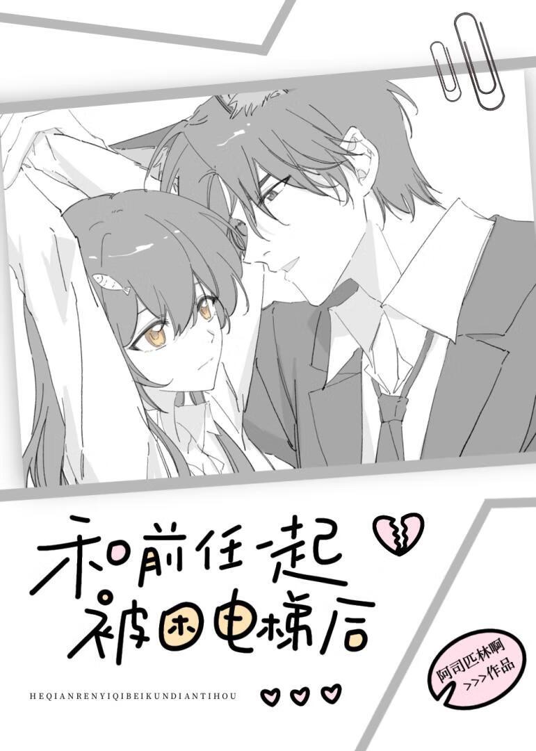 和前任一起被困电梯后