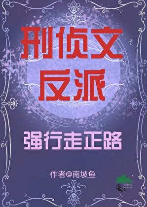 刑侦文反派强行走正路