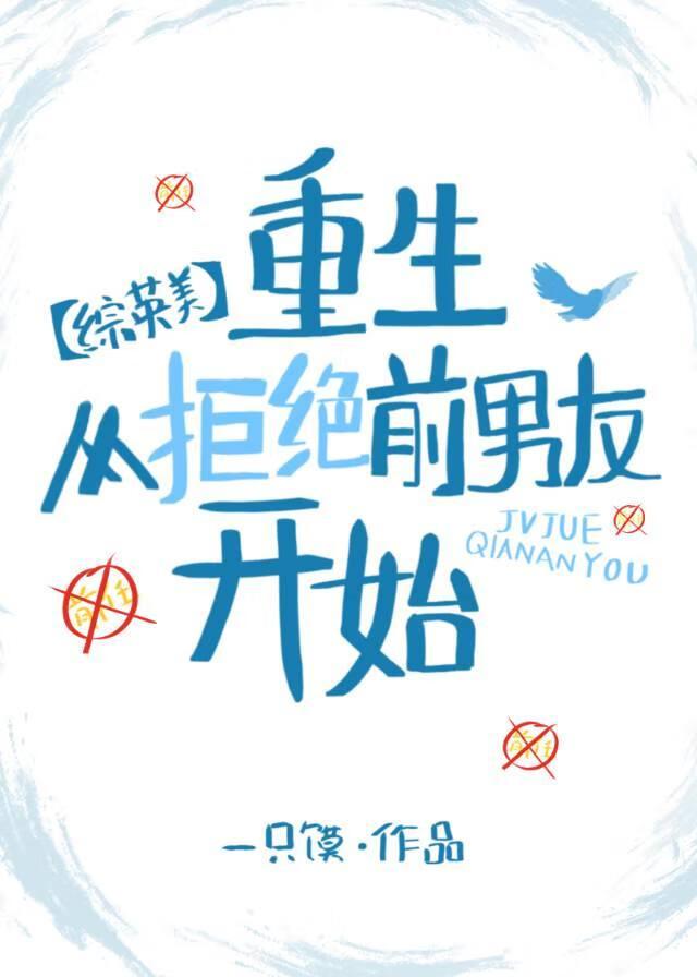 [综英美]如何拒绝与前男友复合