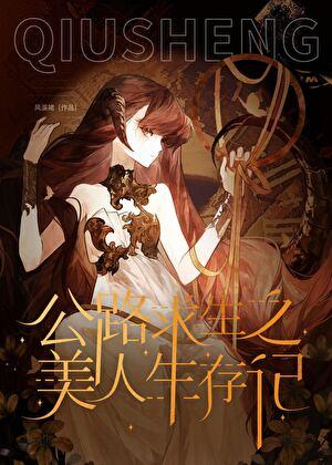 公路求生之美人生存记