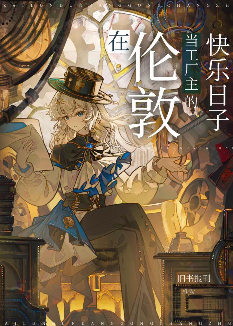 在伦敦当工厂主的快乐日子[综名著]