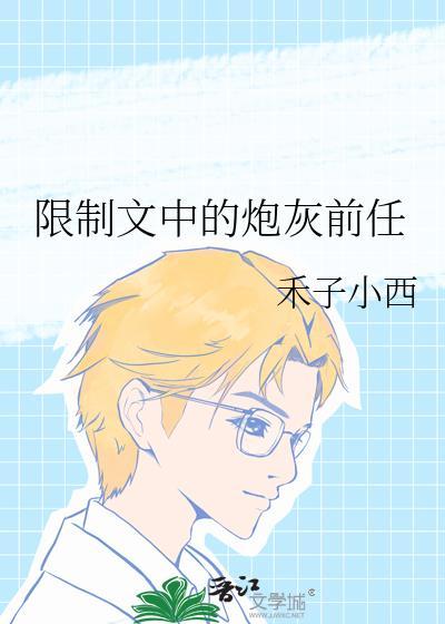 限制文中的炮灰前任