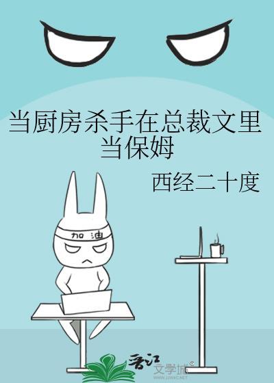 当厨房杀手在总裁文里当保姆