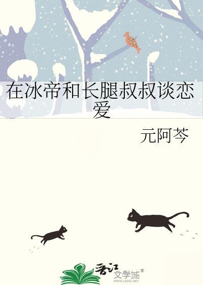 在冰帝和长腿叔叔谈恋爱
