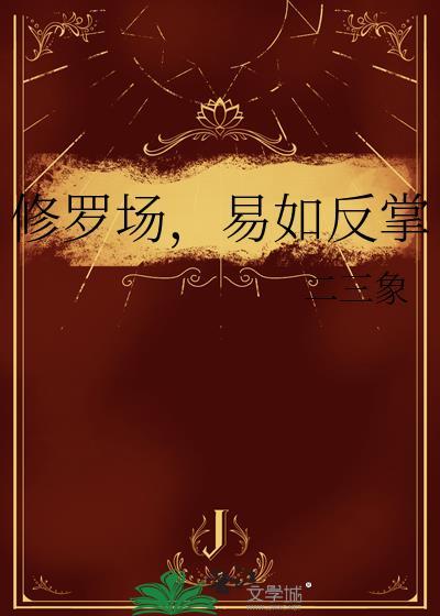 修罗场，易如反掌