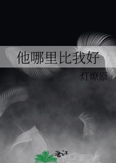 他哪里比我好