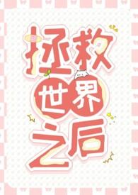[西幻NP]拯救世界之后