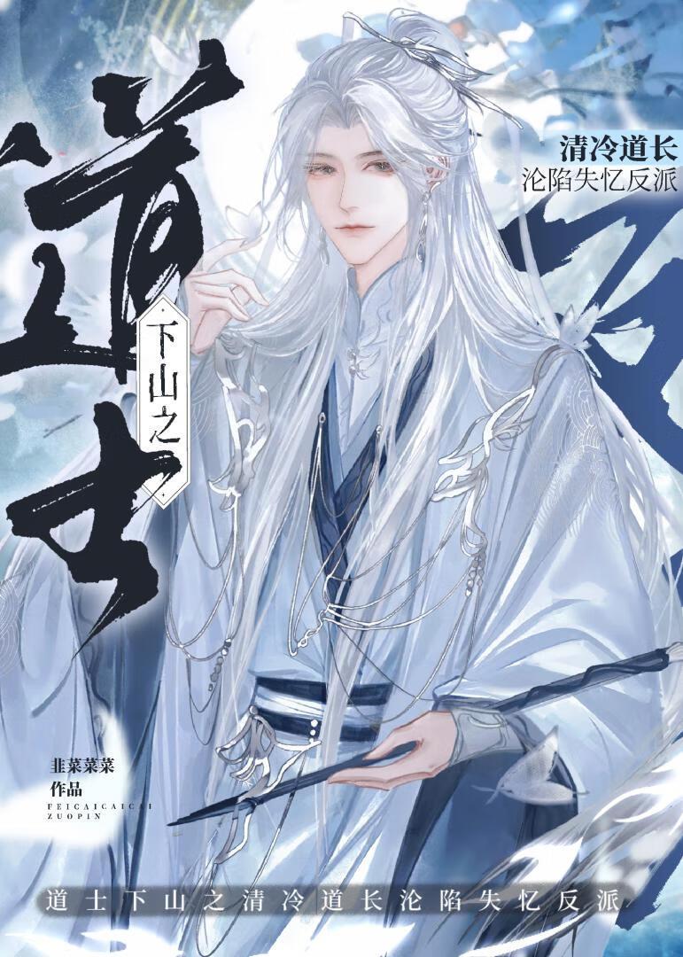 道士下山之清冷道长沦陷失忆反派