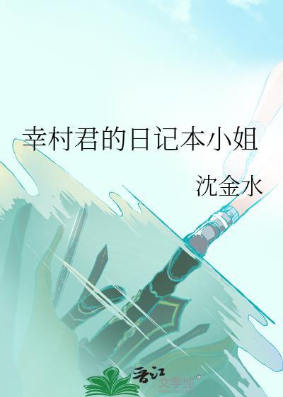 幸村君的日记本小姐