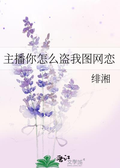 主播你怎么盗我图网恋