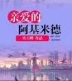 亲爱的阿基米德