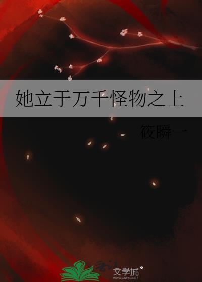 她立于万千怪物之上