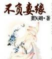 不负妻缘