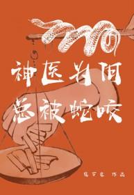 神医为何总被蛇咬