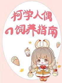 [综漫] 手办活过来后，我扬名柯学界