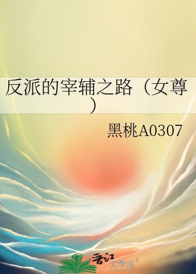反派的宰辅之路（女尊）