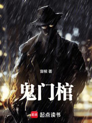鬼门棺