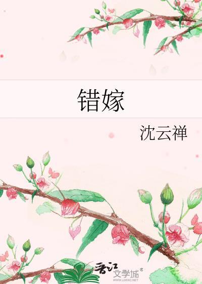 错嫁