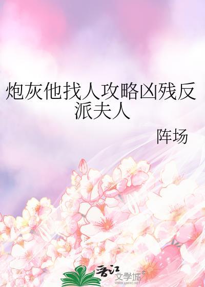 炮灰他找人攻略凶残反派夫人