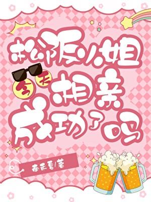松阪小姐今天相亲成功了吗